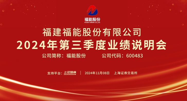 福能股份年度盛事预告：2024年股东大会5月15日启幕